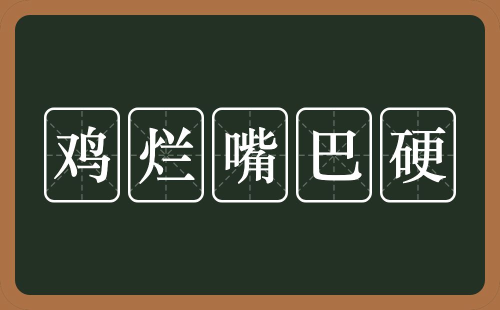 鸡烂嘴巴硬的意思？鸡烂嘴巴硬是什么意思？