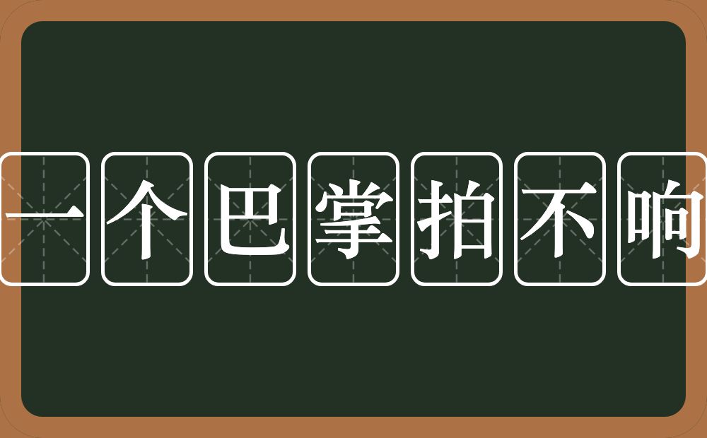 一个巴掌拍不响的意思？一个巴掌拍不响是什么意思？