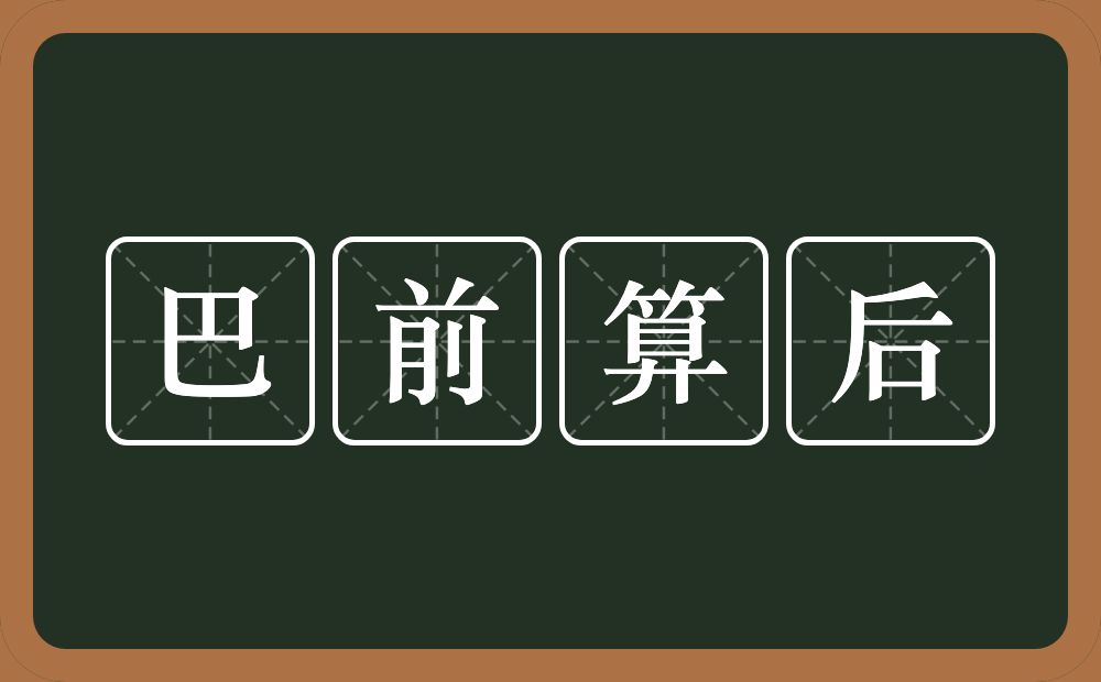 巴前算后的意思？巴前算后是什么意思？