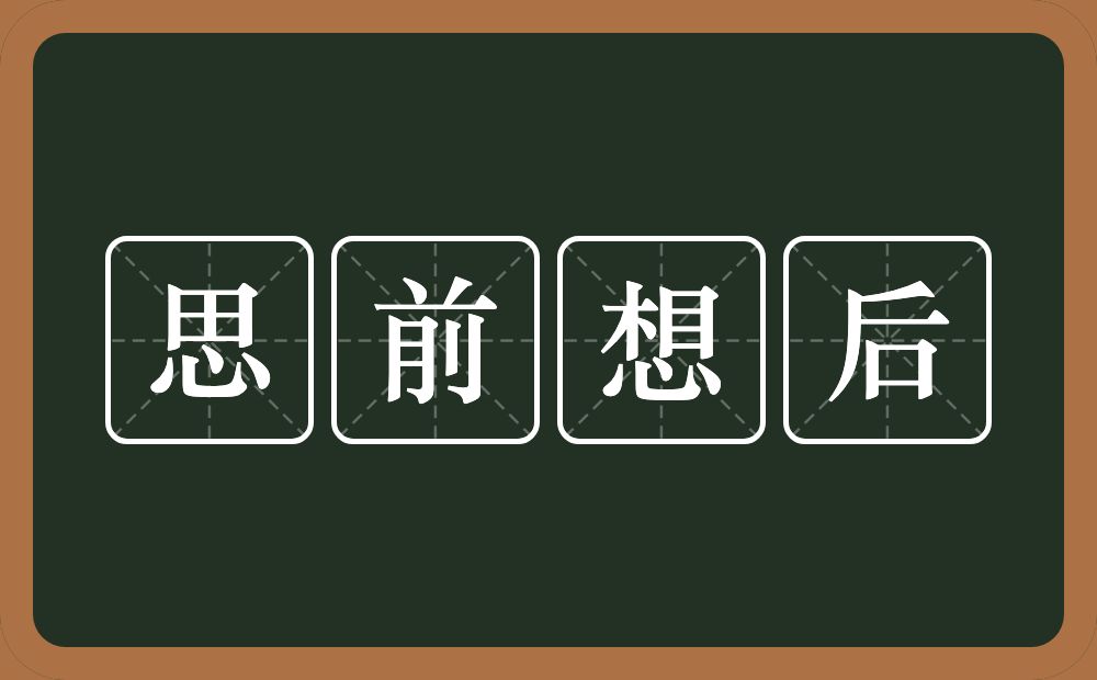 思前想后的意思？思前想后是什么意思？