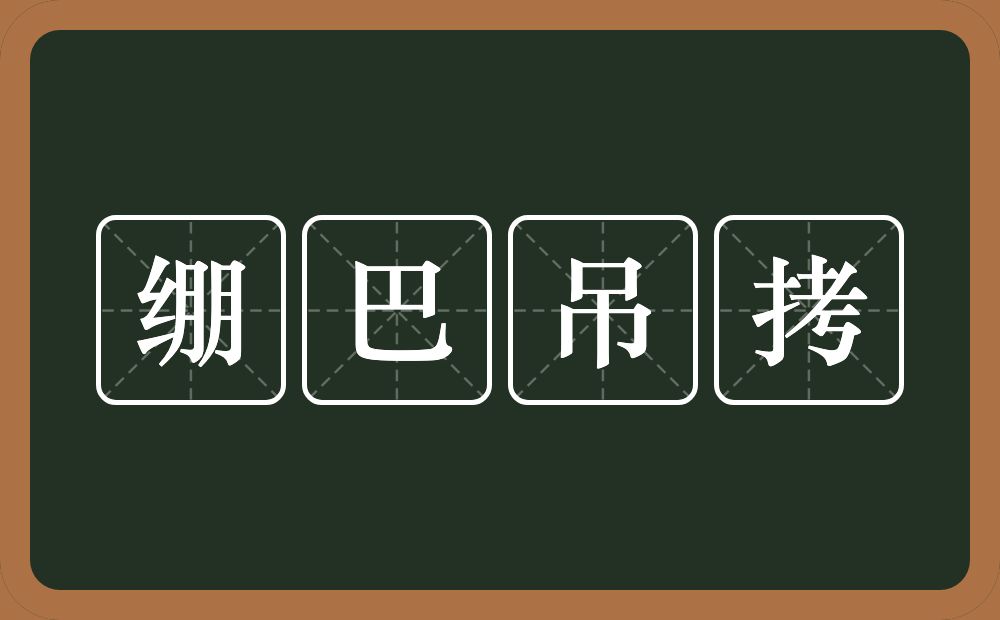 绷巴吊拷的意思？绷巴吊拷是什么意思？