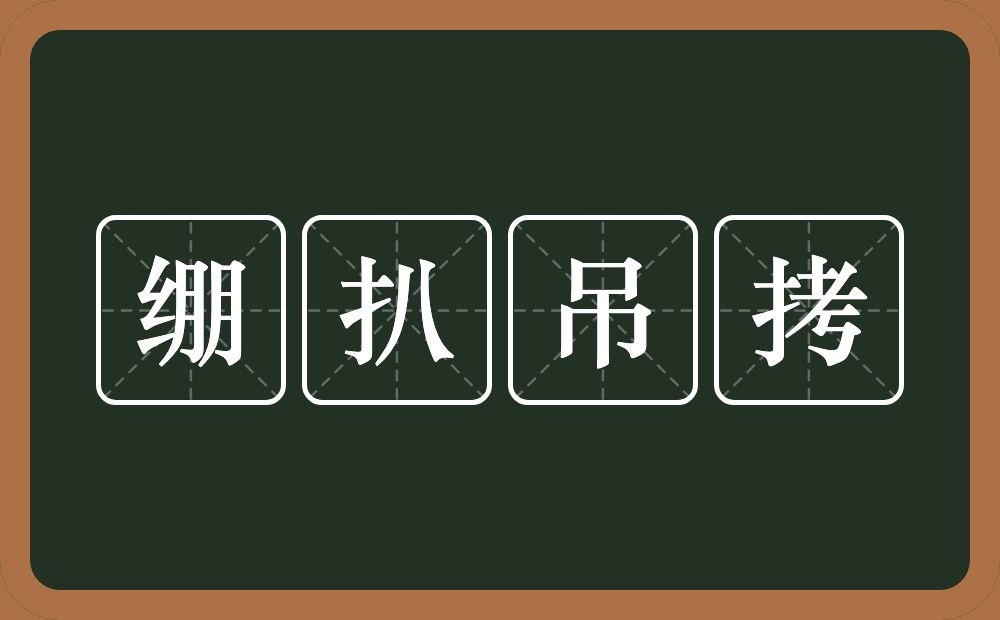 绷扒吊拷的近义词/反义词