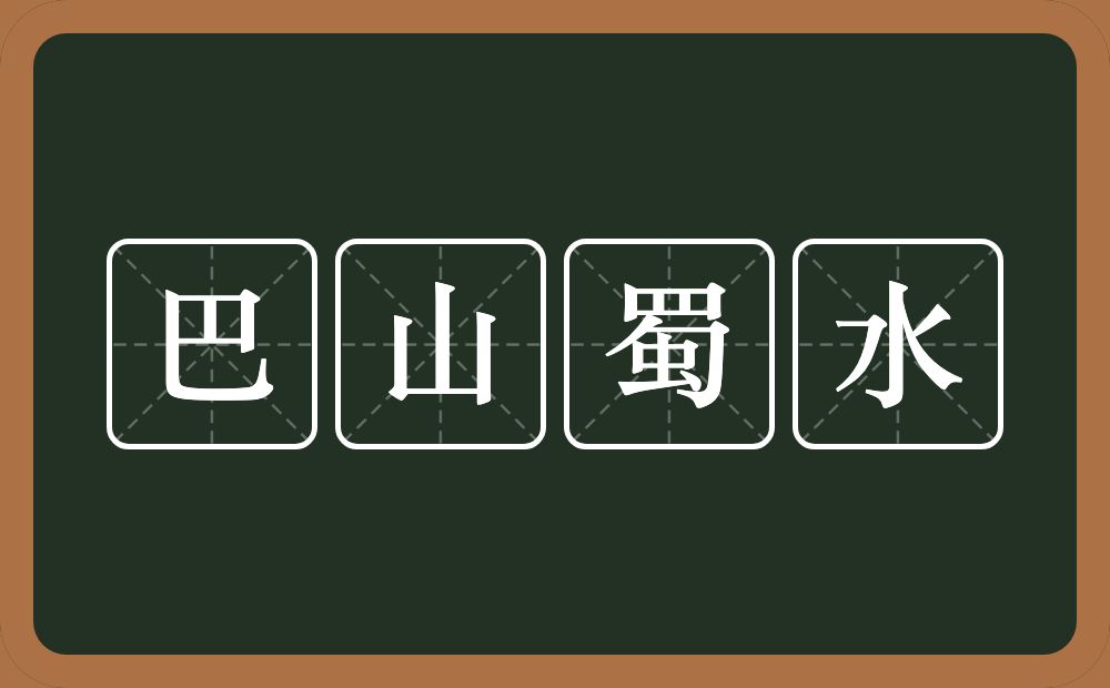 巴山蜀水的近义词/反义词