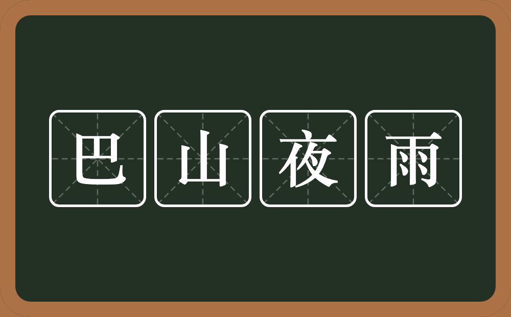 巴山夜雨的意思？巴山夜雨是什么意思？