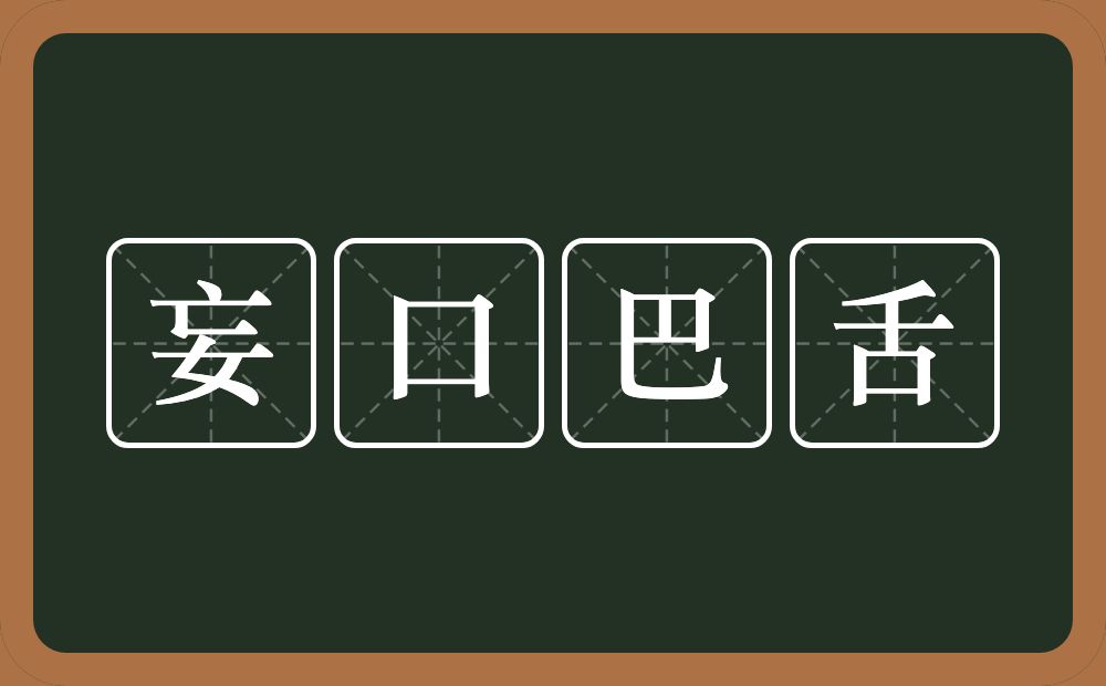 妄口巴舌的意思？妄口巴舌是什么意思？