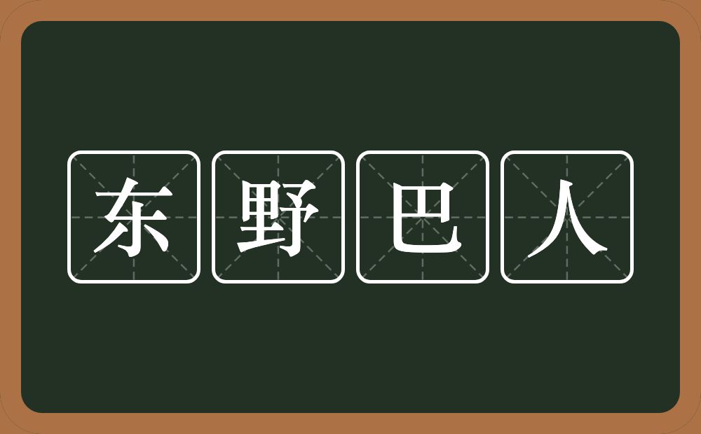 东野巴人的近义词/反义词
