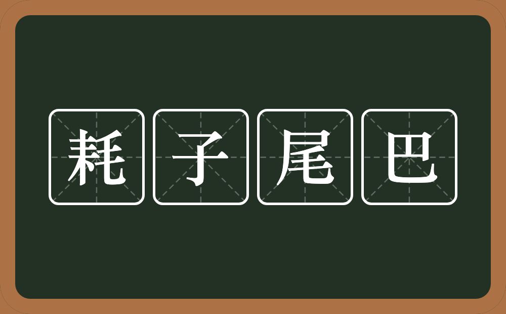 耗子尾巴的意思？耗子尾巴是什么意思？