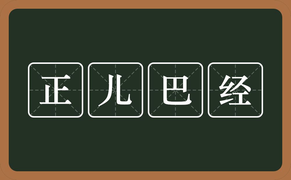 正儿巴经的近义词/反义词