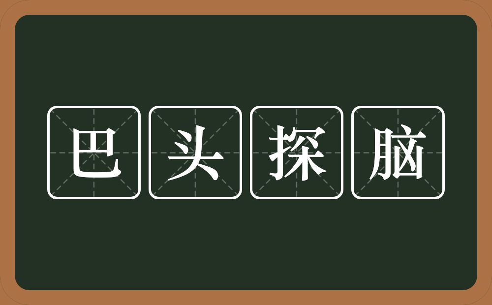 巴头探脑的近义词/反义词