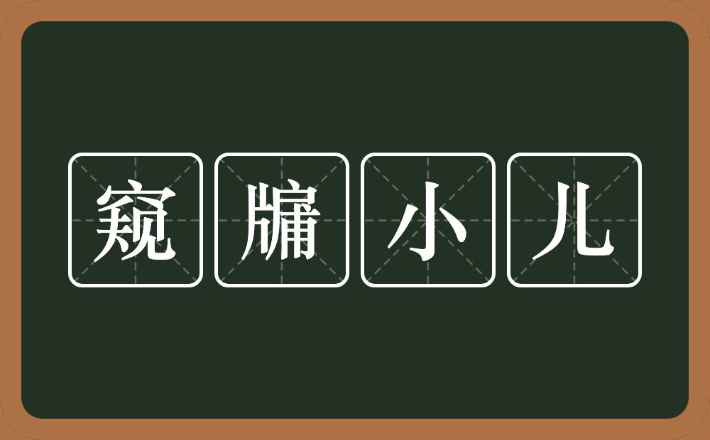 窥牖小儿的近义词/反义词