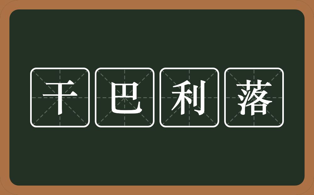 干巴利落的意思？干巴利落是什么意思？