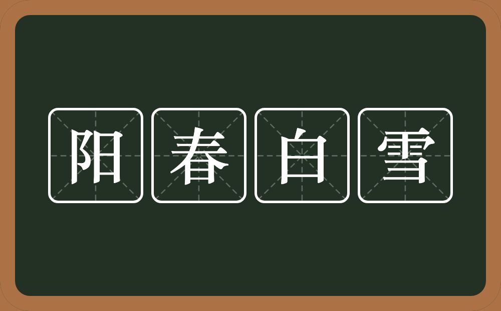 阳春白雪的意思?阳春白雪是什么意思?