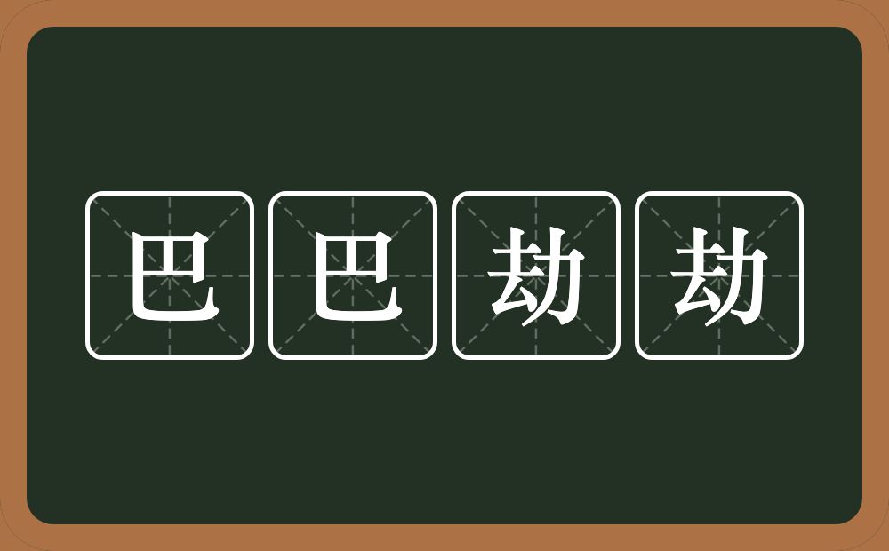 巴巴劫劫的近义词/反义词