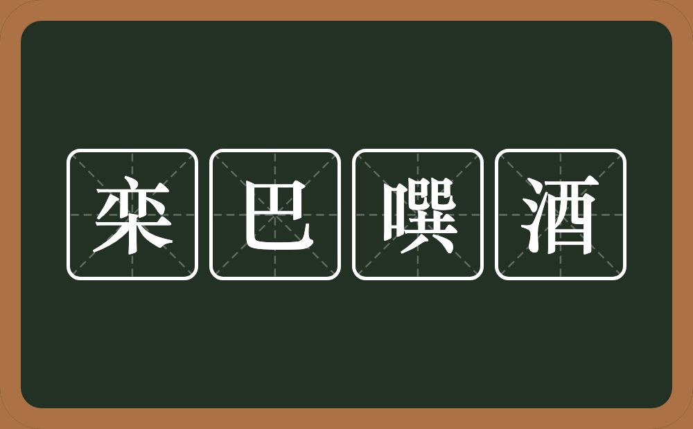 栾巴噀酒的近义词/反义词