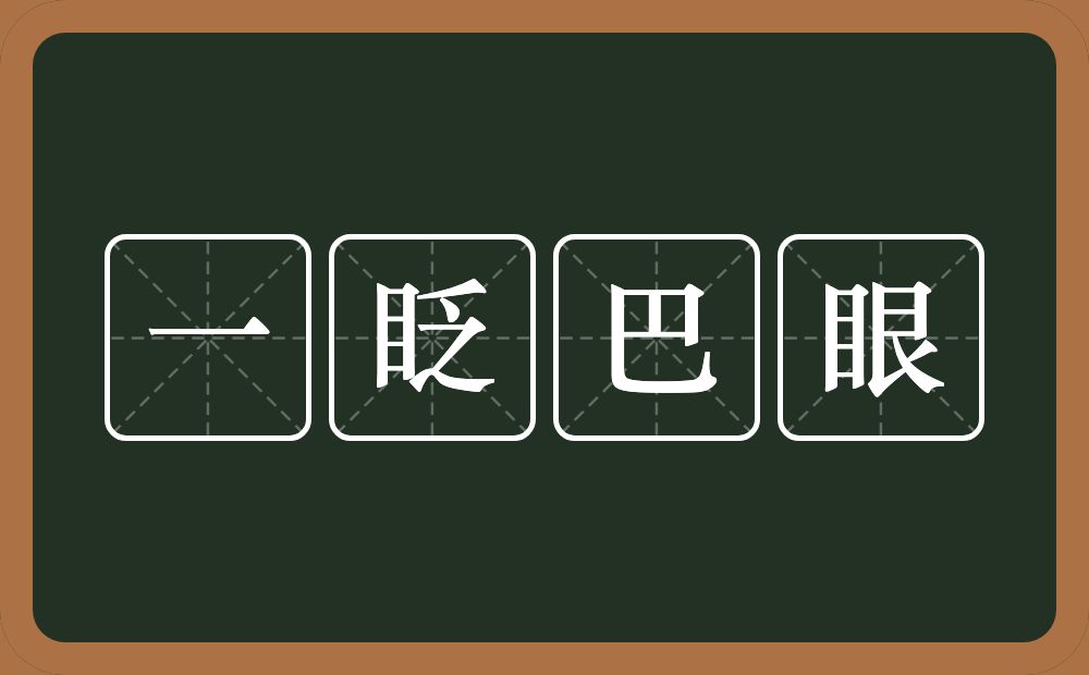 一眨巴眼的意思？一眨巴眼是什么意思？