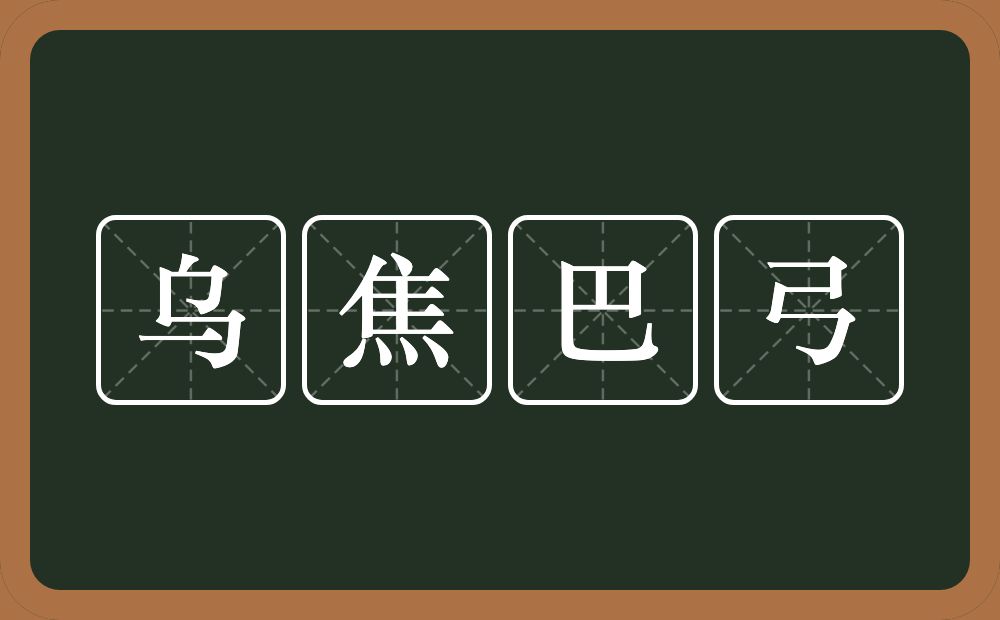 乌焦巴弓的近义词/反义词