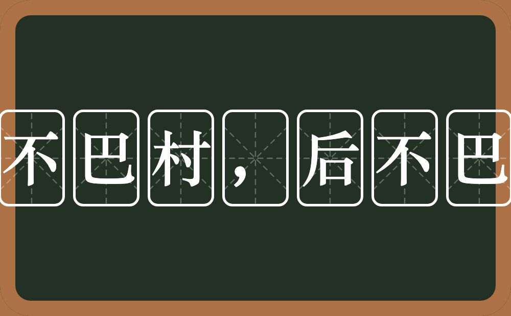 前不巴村，后不巴店的近义词/反义词