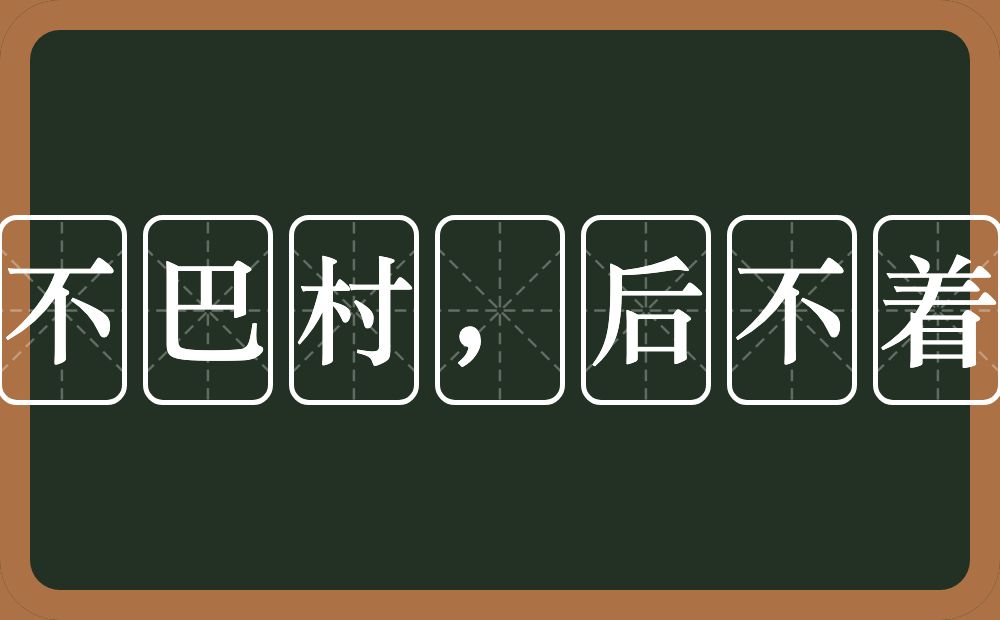 前不巴村，后不着店的近义词/反义词