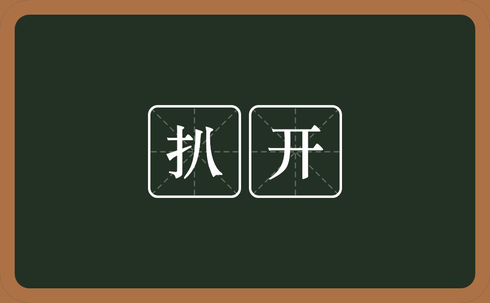 扒开的近义词/反义词