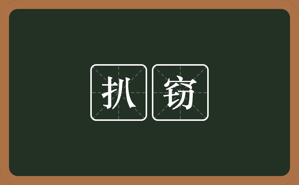 扒窃的意思?扒窃是什么意思?