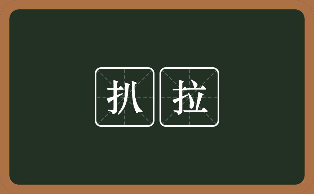 扒拉的意思？扒拉是什么意思？