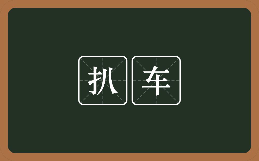 扒车的近义词/反义词