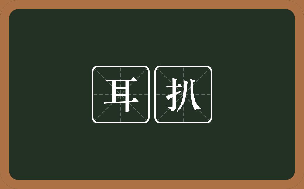 耳扒的近义词/反义词