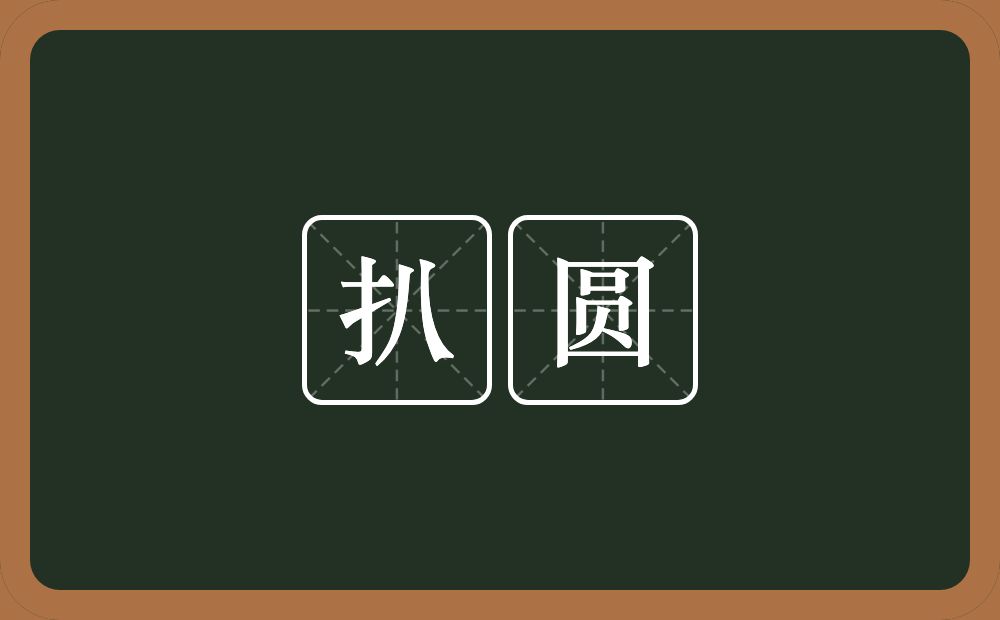 扒圆的意思？扒圆是什么意思？