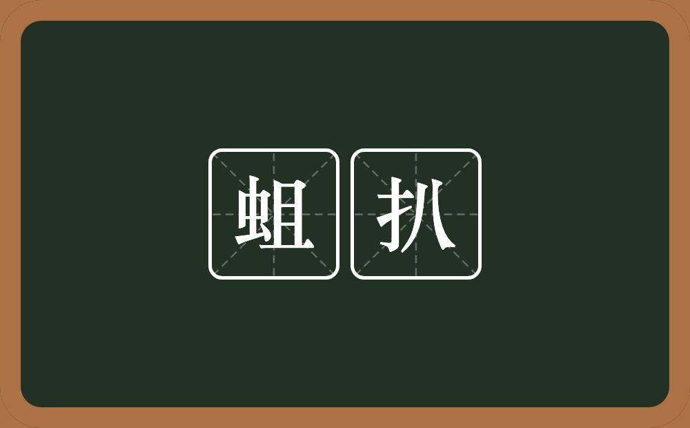 蛆扒的意思？蛆扒是什么意思？