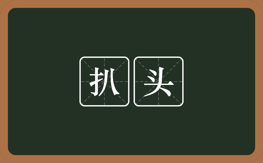 扒头的近义词/反义词