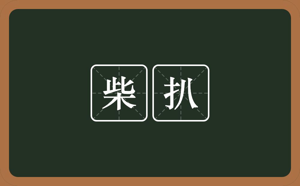 柴扒的近义词/反义词