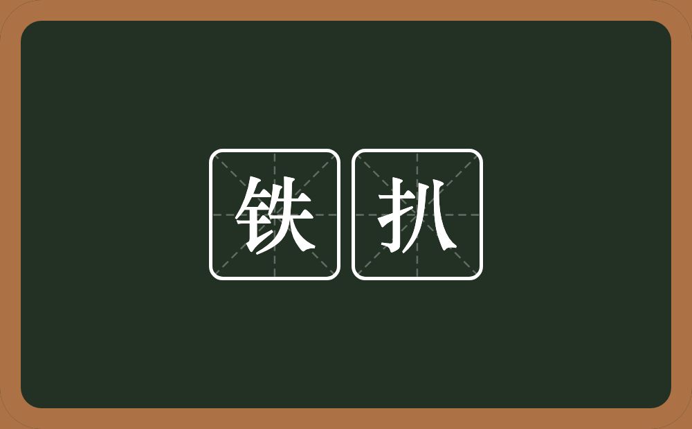 铁扒的意思？铁扒是什么意思？