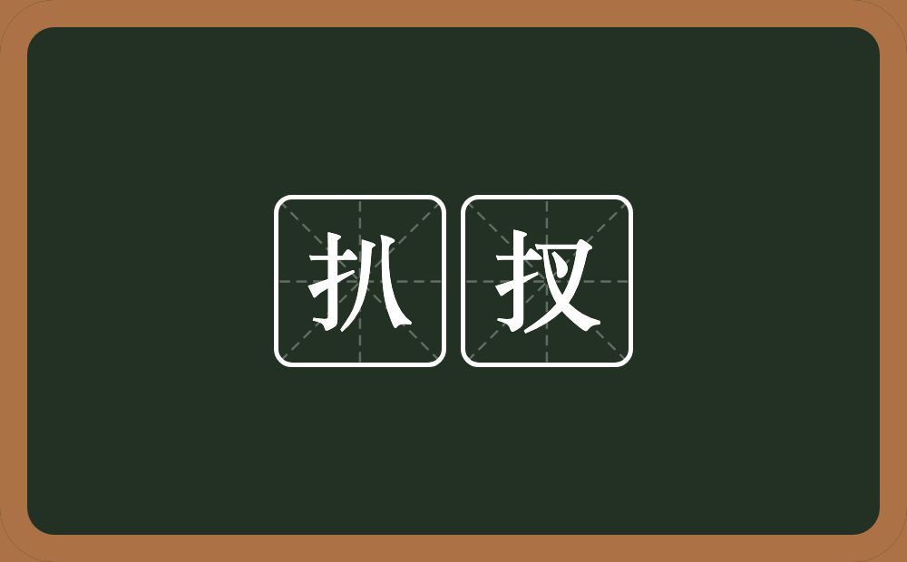 扒扠的近义词/反义词