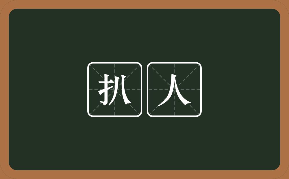 扒人的意思？扒人是什么意思？