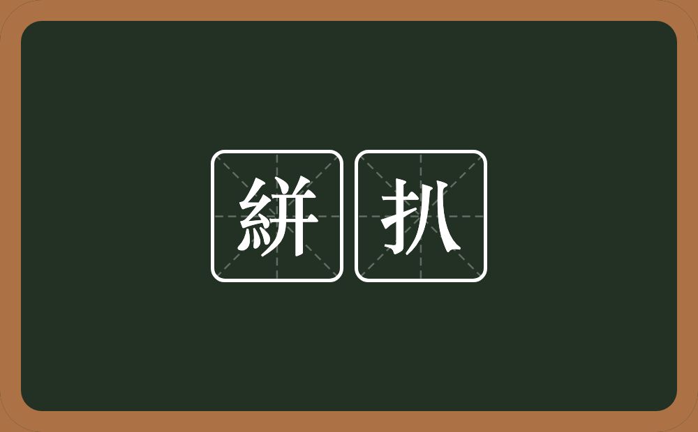 絣扒的意思？絣扒是什么意思？