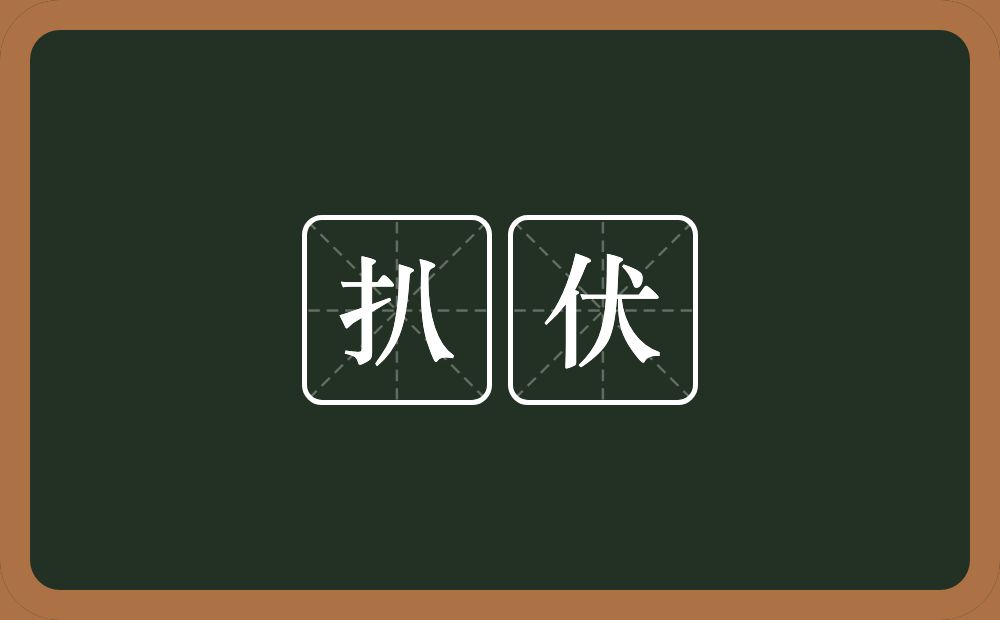 扒伏的近义词/反义词