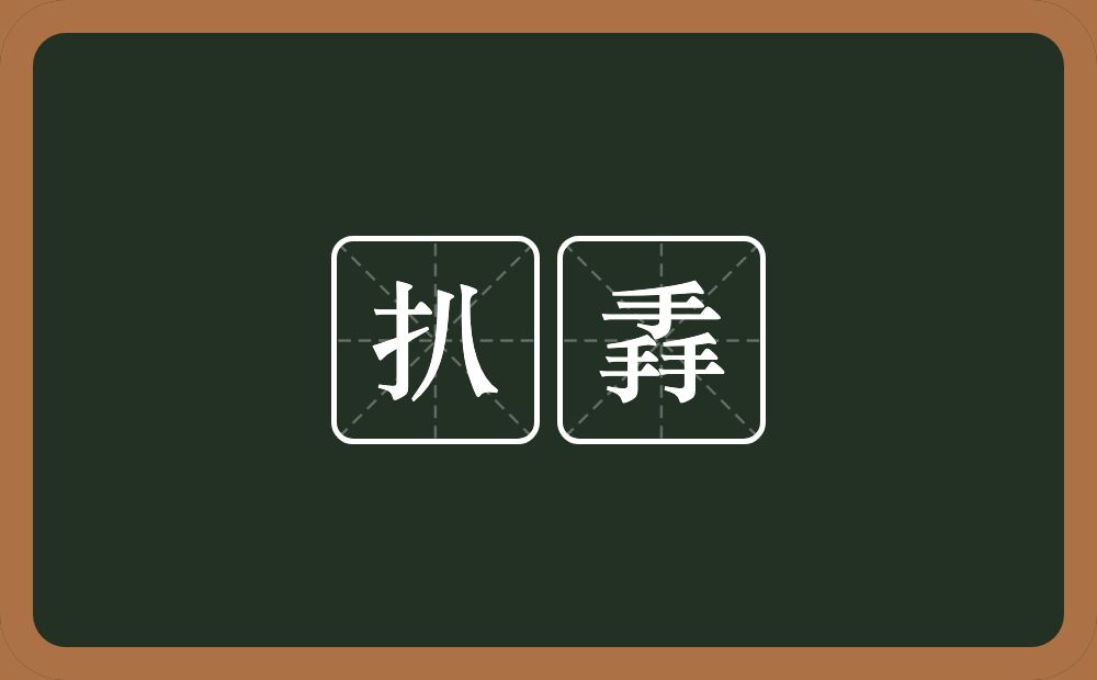 扒掱的意思？扒掱是什么意思？