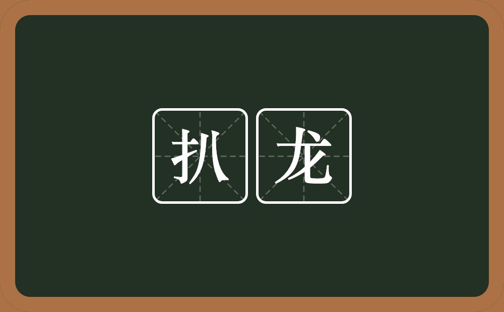 扒龙的近义词/反义词