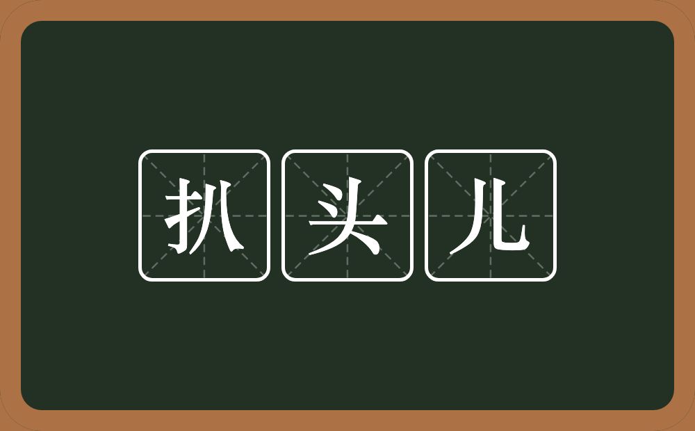 扒头儿的意思？扒头儿是什么意思？