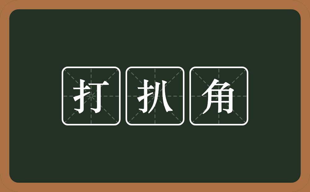 打扒角的近义词/反义词