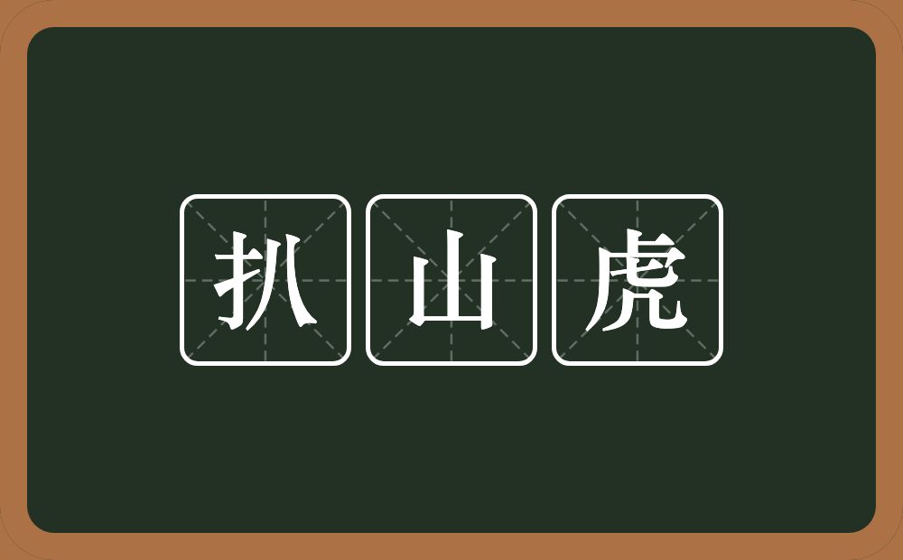 扒山虎的近义词/反义词