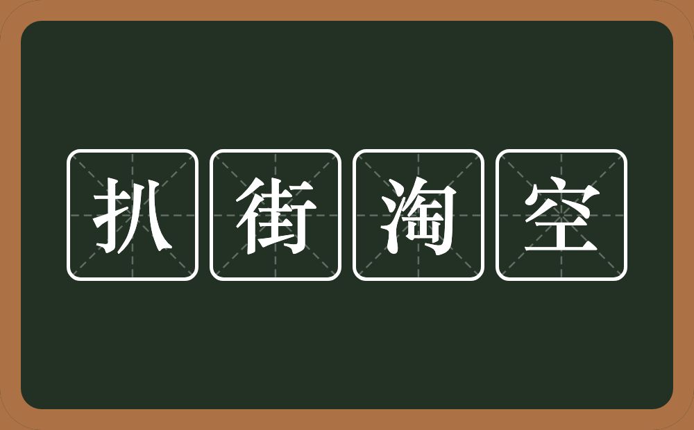 扒街淘空的意思？扒街淘空是什么意思？