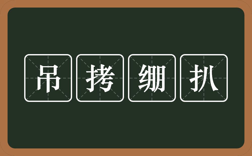 吊拷绷扒的意思？吊拷绷扒是什么意思？