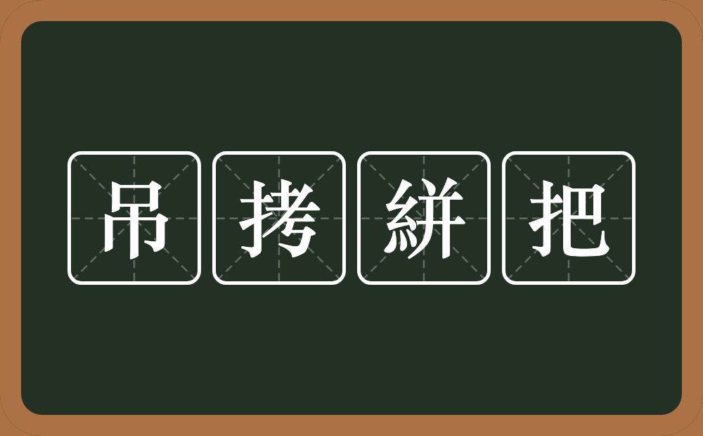 吊拷絣把的近义词/反义词