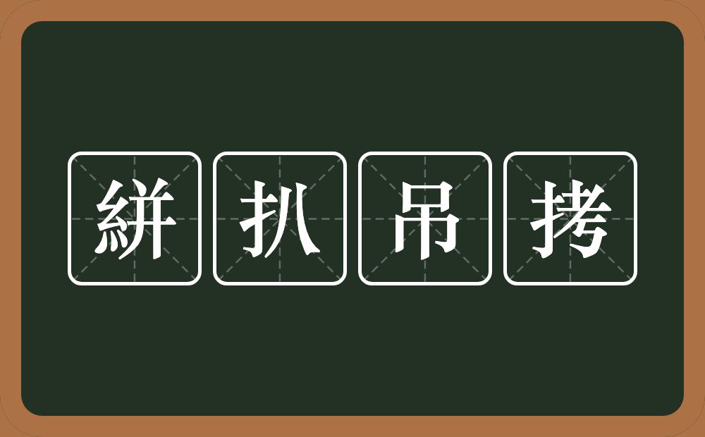 絣扒吊拷的意思？絣扒吊拷是什么意思？