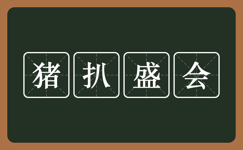猪扒盛会的意思？猪扒盛会是什么意思？