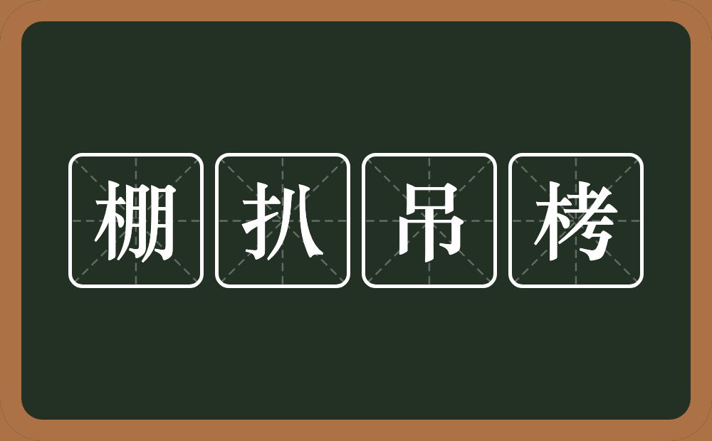 棚扒吊栲的近义词/反义词