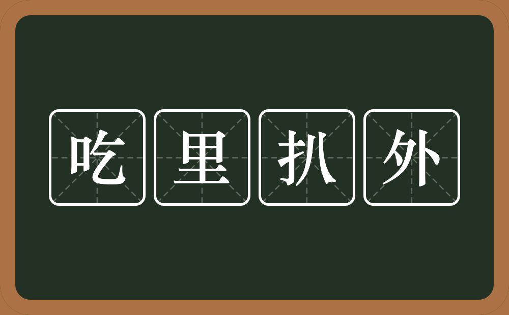 吃里扒外的近义词/反义词