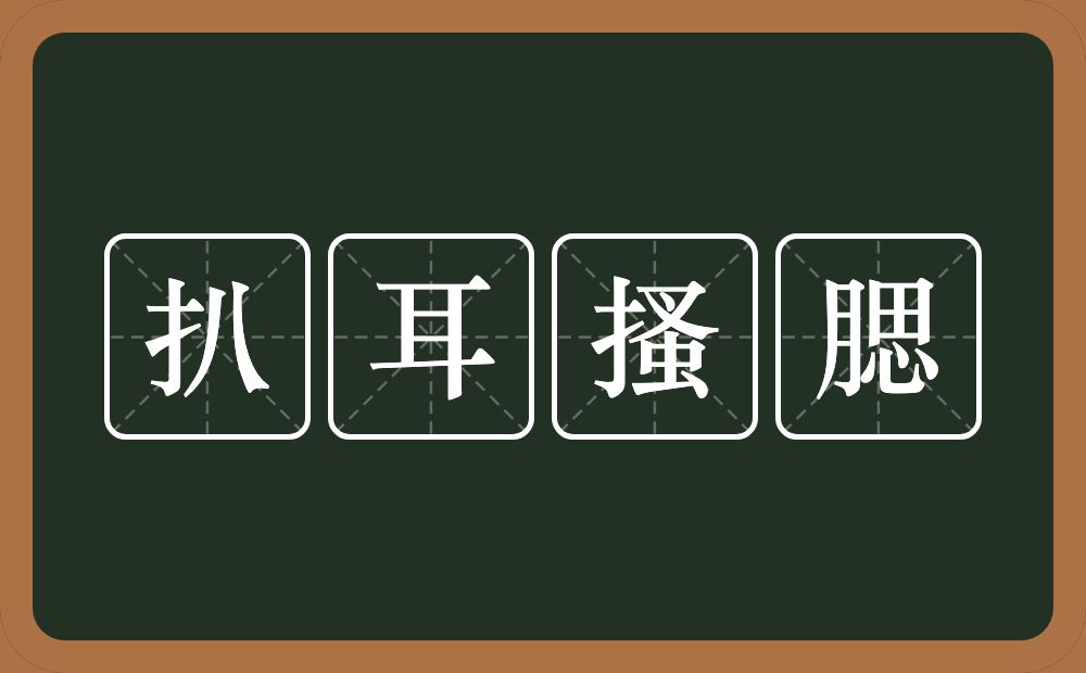 扒耳搔腮的近义词/反义词