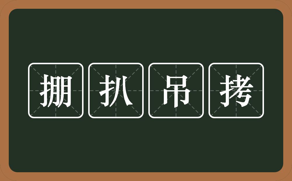 掤扒吊拷的意思？掤扒吊拷是什么意思？